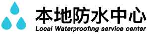 南阳卫生间防水堵漏公司